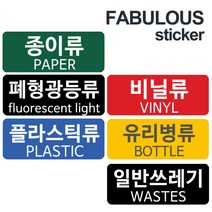 분리수거용 스티커, 색상:B_유포지 유리병류