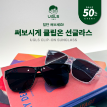어글즈 클립온 선글라스