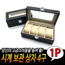 시계 보관상자 4구, 1