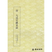 운림당 서예교재 명필법서 (2-2) 구성궁예천명 (해서) 운림당
