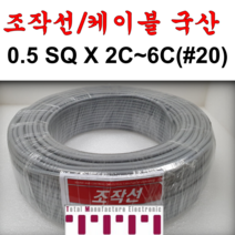 국산 조작 전선 케이블 0.5SQ 미터 커팅판매 컴퓨터 전자신호 조작선 데이터케이블 (UL2464 AWG20타입) 2C 3C 4C 5C 6C 미터단위판매 무실드 CABLE, 0.5SQ1M(5C)