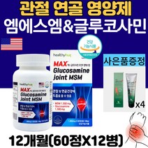관절 MSM 1500 식이유황 글루코사민 정제 영양제, 60정, 12병