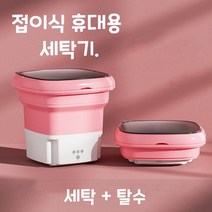 접이식 미니세탁기 속옷 양말 수건 초소형 휴대용 세탁기, 핑크 세탁기+탈수