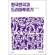 [드라마투르기] 한국연극과 드라마투르기, 연극과인간
