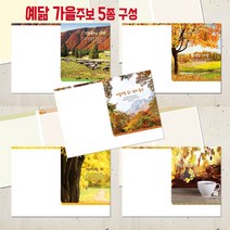 꿈마을예닮 52주 가을주보세트 주보 교회주보 칼라 예쁜주보 주보도안 예배순서지 청년부 중고등부 스마트 교회요람 교회기념사출판 한글문서 헌금봉투 교회용품 주보디자인 인쇄 제작, 3세트