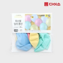[다이소]파스텔 혼합풍선(30 cm)(8개입)-1036824