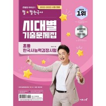 (2022-2023) 큰별쌤 최태성의 별별한국사 시대별 기출문제집-초등 한국사능력검정시험, 없음, 링제본없음