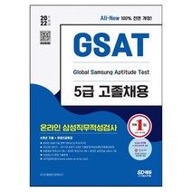 2023 최신판 All-New 삼성 온라인 GSAT 5급 고졸채용 6개년 기출+모의고사 6회+무료5급특강/시대고시기획 / 마스크 선물 / 분철 가능, 스프링제본 - 선택안함