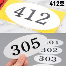 아파트 호실판 사무실 방번호 412호 현관호수 호수명패 문번호 현관문번호판