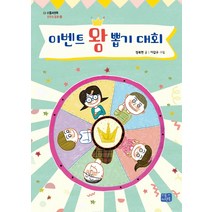 왕 뽑기 대회:, 리틀씨앤톡