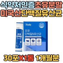 식약처인증 미국 초유 단백질 유산균 프락토올리고당 성장기 학생 모유 프리미엄 프로틴 해썹인증 초유분말 락토바실러스 비피더스 락토코커스 30대 40대 노인 남자 여자 아르지닌 비타민