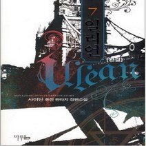 중고 일리언 (작은책-퓨전판타지) 1-7 완/상태(중)/ 마루 마야출판사/사이딘