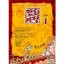 [개똥이네][중고-상] 만화비평 1 (창간호)