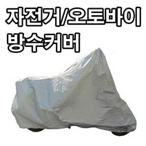 오토바이 보급형 방수커버 S~XL 덮개 자전거 커버 보관 바이크, 방수커버-XL