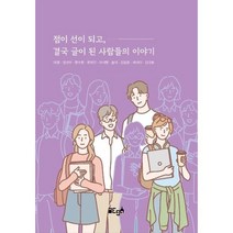 점이 선이 되고 결국 글이 된 사람들의 이야기, 여명,정선우,양수영,윤예진,이서영,숄이,김동준,배..., 글ego