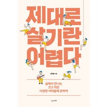 제대로 살기란 어렵다:삶에서 만나는 크고 작은 다양한 어려움에 관하여, 지금이책, 문희철