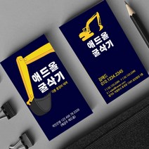 중장비명함 포크레인 굴삭기 크레인 건설명함 디자인명함 명함제작 고급명함 500매 4종, HY-00012 네이비, (코팅)양면명함500매, 카카오톡