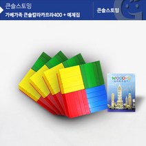 (가베가족) 교구 놀이감 KS1311 큰솔칼라카프라400pcs+예제집