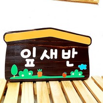 목간판 팻말 잎새반 어린이집간판