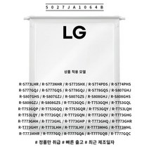 LG 정품 양문형 냉장고 냉장실 선반 5027JA1064B 소모품 단품