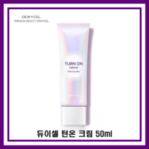 듀이셀 턴온 크림 50ml 톤업크림 올리브영 크림 올리브영 3초크림, 1개