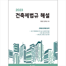 2023 건축제법규 해설 + 미니수첩 증정, 기문당, 장동찬