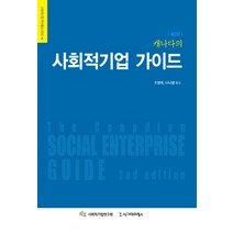 캐나다의 사회적기업 가이드, 시그마프레스, 조영복,이나영공역