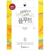 [삼호뮤직] 피아노와 사랑에 빠진 플루트 클래식 쉬운 연주 편, 없음