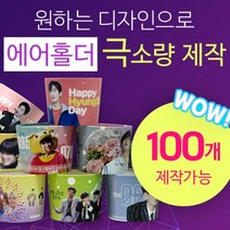 [구뜨인쇄제작상품] 극소량 에어홀더 컵홀더 인쇄제작 100개, 배경인쇄-디자인 50%이상(배경/패턴), 급행제작-평일4-6일