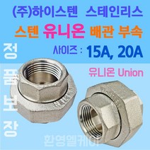 하이스텐 스덴 유니온 15A 20A 국산배관자재 수도배관 부속 피팅 파이프설비 배관 연결