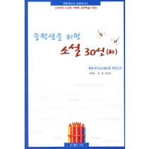 중학생을 위한 소설 30선(하):논리적인 사고력 이해력 표현력을 기르는, 한빛