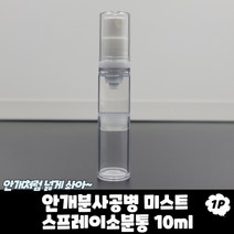 안개분사공병 미스트 스프레이 소분통 10ml향수공병 향수병 에어리스용기 스프레이공병 미스트용기, 상세페이지 참조
