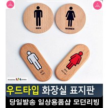 레스토랑 화장실 나무 질감 표지판 문구팬시 금연표지판 표시판 화장실표시, 세로형 남