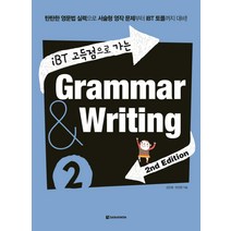 iBT 고득점으로 가는 Grammar & Writing 2:탄탄한 영문법 실력으로 서술형 영작 문제부터 IBT 토플까지 대비, 다락원