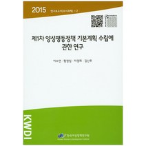 제1차 양성평등정책 기본계획 수립에 관한 연구(2015), 한국여성정책연구원