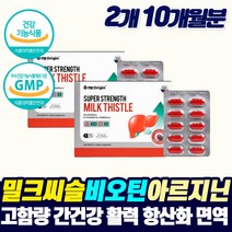 프리미엄 퓨어 간건강 밀크시슬 비오틴 아르지닌 리버케어 간 보조제 피로 회복제 남자 여자 잠을 자도자도 몸이 무거워요 피로감 디톡스 추천 SILYMARIN 체력 증진 면역 강화제, 2개, 5개월분_2개_할인