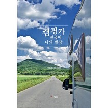 캠핑카 전국이 나의 별장, 도서