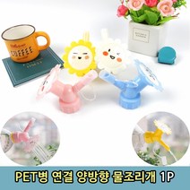 PET병 연결 양방향 꽃 화분 물조리개 1P화분물주기 꽃물주기 물조리개 물분사기 화단가꾸기 화단물주기, 본상품
