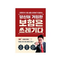 당신이 가입한 보험은 쓰레기다, 이희강 저, 틀니출판