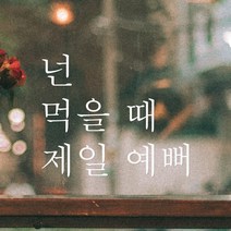 모노먼트 한글 감성 레터링 스티커 - 넌 먹을 때 제일 예뻐, 검정