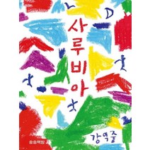 사루비아:, 송송책방, 강익중 저