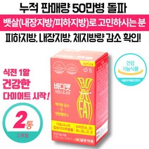 중년 남성 남자 다이어트 보조제 가르시니아 체지방 빼는 감소 도움 식 약 처 인증 40대 50대 60대 똥빼 뱃살 내장 지방 복부 식전 건강한 다이어트 보조식품, 56정 x 2통 (할인적용)
