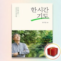 사은품＋한 시간 기도 유기성 책