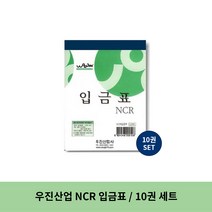 우진산업 NCR 입금표, 3세트, 10권