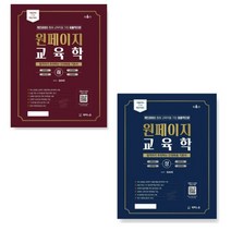 (새벽노을) 2023년 원페이지 교육학 기본서 (상+하) 세트 6판, 2권으로 (선택시 취소불가)