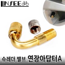 자전거 슈레더 밸브 연장 어댑터 A 45도