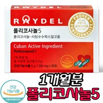 쿠바산 정 품 식약처 인증 폴리코사놀5 쿠바 사탕수수 왁스 알코올 폴리코사민 울트라 콜레스테롤 영양제 레이텔 식물성 오메가 캡슐 치 매 예방 추천 방송, 1개, 30정
