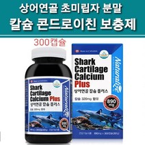 저분자 칼슘 콘드로이친 보충제 상어 연골 효소분해 추출물 초미립자 콘드로이친분말 상어 어골 천연 칼슘제 가루 분말 캡슐 캐나다 완제품 직수입 식약처인증 건강기능식품 추천 대용량, 1개입, 초미립자 칼슘 콘드로이친 캡슐 1박스