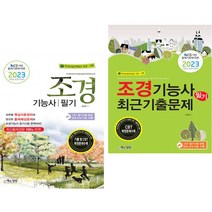2023 조경기능사 필기 + 최근기출문제 (전2권) 책과상상