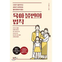 육아 불변의 법칙, EBS BOOKS